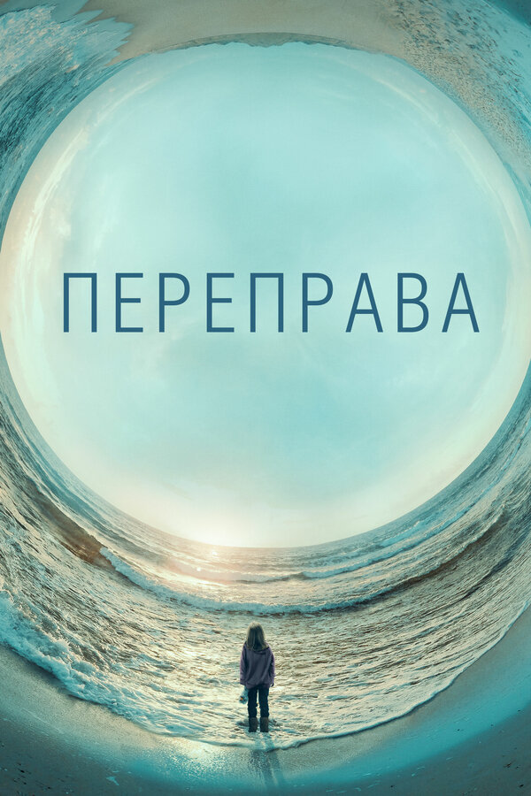 Переправа - постер